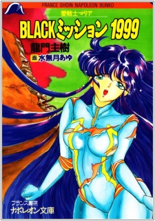 Sampul Manga Ai Senshi Maria: Black Mission 1999