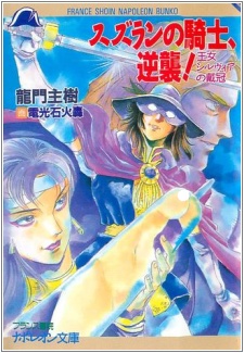 Sampul Manga Suzuran no Kishi, Gyakushuu! Oujo Silvia no Taikan