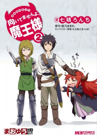 Manga image Maou-sama! Maoyuu 4-koma: Muitemasen yo