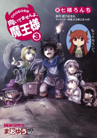 Manga image Maou-sama! Maoyuu 4-koma: Muitemasen yo