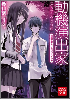 Sampul Manga Douki Enshutsu-ka: Yukiori Tsuzura no Hitogoro Switch
