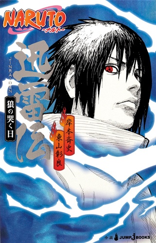 Manga cover Naruto Jinraiden: Okami no Naku Hi