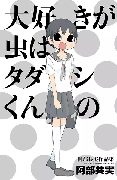 Gambar Cover Manga Daisuki ga Mushi wa Tadashi-kun no