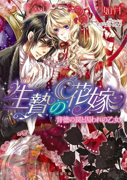 Gambar Cover Manga Ikenie no Hanayome: Haitoku no Wana to Toraware no Otome