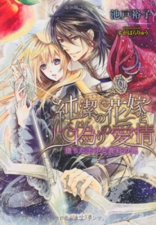 Sampul Manga Junketsu no Hanayome to Itsuwari no Aijou: Ochita Ouji to Shinku no Wana