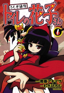 Sampul Manga Fushigi Tsuushin: Toilet no Hanako-san