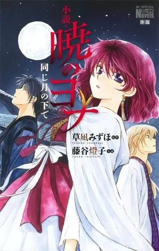 Gambar Cover Manga Shousetsu Akatsuki no Yona: Onaji Tsuki no Shita de