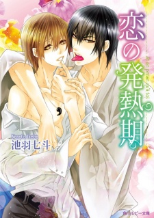 Sampul Manga Koi no Hatsunetsuki