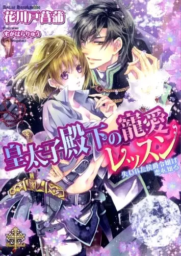 Gambar Cover Manga Koutaishi Denka no Chouai Lesson: Ushinawareta Koushaku wa Koi wo Shiru