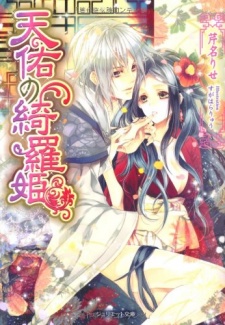 Sampul Manga Tenyuu no Kira-hime