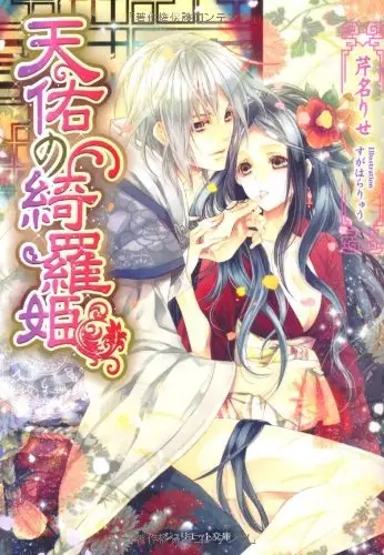 Gambar Cover Manga Tenyuu no Kira-hime