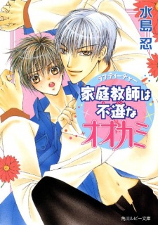 Sampul Manga Love Teacher wa Fuson na Ookami