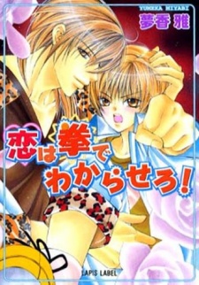 Sampul Manga Koi wa Kobushi de Wakaraseru!