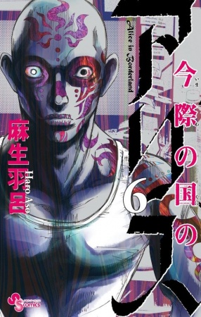 Manga image Imawa no Kuni no Alice