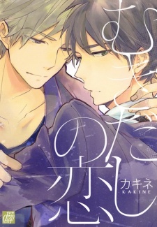 Sampul Manga Mukidashi no Koi