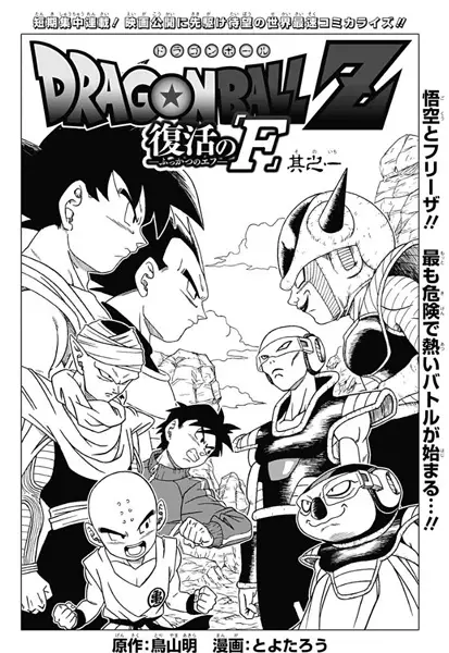 Gambar Cover Manga Dragon Ball Z: Fukkatsu no "F"
