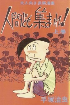 Sampul Manga Ningen-domo Atsumare!