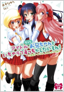 Sampul Manga Idol Datte Oniichan to Icha Love Ecchi ga Shitai mon! Sanshimai Idol ga, Minna Boku no Imouto!?
