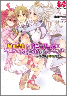 Sampul Manga Hoshi no Oujo to Yandere Imouto no Nikuyoku Arasoi: Seishi wo Kakeru Daisoudou