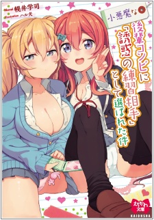 Sampul Manga Koakuma na Kouhai Konbini "Yuuwaku no Renshuu Aite" Toshite Erabareta Ken