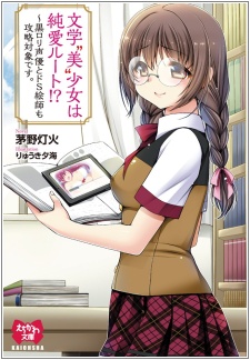 Sampul Manga Bungaku "Bi" Shoujo wa Junai Route!? Kuro Loli Seiyuu to Do S Eshi mo Kouryaku Taishou desu.
