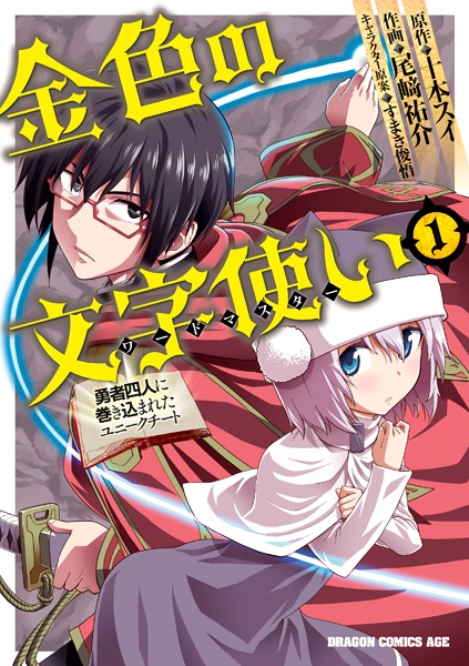 Manga Cover: Konjiki no Word Master: Yuusha Yonin ni Makikomareta Unique Cheat