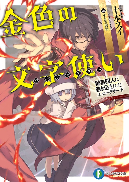 Gambar Cover Manga Konjiki no Word Master: Yuusha Yonin ni Makikomareta Unique Cheat