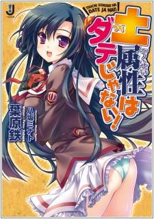 Sampul Manga Tsuchi Zokusei wa Date ja Nai!