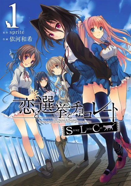 Manga cover Koi to Senkyo to Chocolate: Stray Little Cat