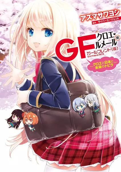 Gambar Cover Manga Girlfriend (Kari): Chloe Lemaire-hen - Chloe to Nihon to Mirai no Tobira