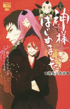 Gambar Manga Kamisama Hajimemashita: Kurama-yama Yawa