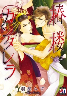 Sampul Manga Tsubakirou Cantarella