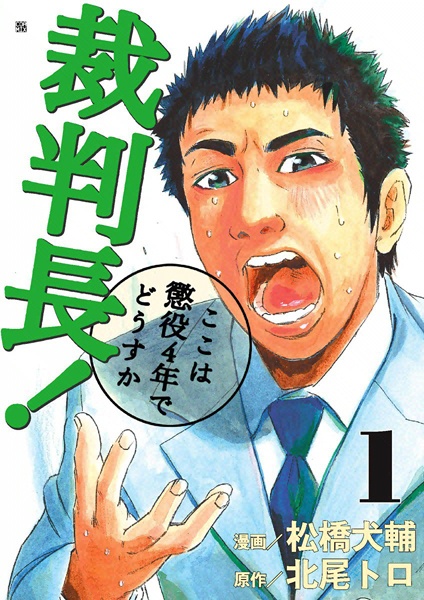 Gambar Cover Manga Saibanchou! Koko wa Choueki 4-nen de Dousuka