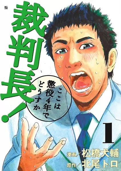 Cover Manga: Saibanchou! Koko wa Choueki 4-nen de Dousuka