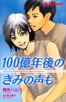 Sampul Manga 100-oku Nengo no Kimi no Koe mo