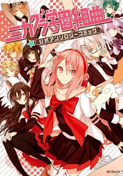 Gambar Cover Manga Mikagura Gakuen Kumikyoku: Koushiki Anthology Comic