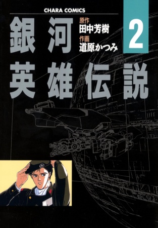 Gambar Manga Ginga Eiyuu Densetsu