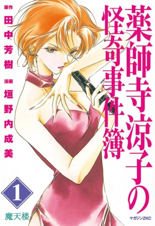 Gambar Cover Manga Yakushiji Ryouko no Kaiki Jikenbo