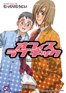 Sampul Manga Office Love Tic