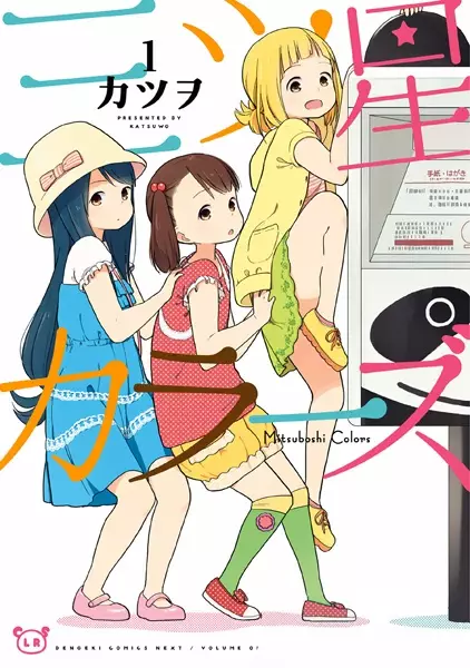 Cover Manga: Mitsuboshi Colors