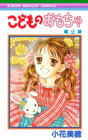 Manga image Kodomo no Omocha