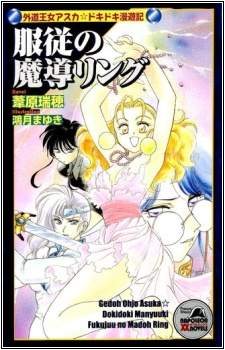 Sampul Manga Fukujuu no Madou Ring: Gedou Oujo Asuka☆Dokidoki Manyuuki