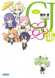 Sampul Manga GJ-bu◎