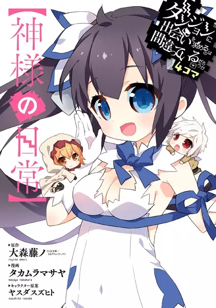 Gambar Cover Manga Dungeon ni Deai wo Motomeru no wa Machigatteiru Darou ka 4-koma