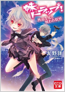 Gambar Cover Manga Imouto Trap! Gedou na Ani to Tsukaware Youkai