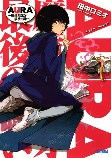 Gambar Cover Manga Aura: Maryuuin Kouga Saigo no Tatakai