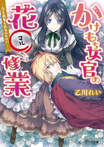 Gambar Cover Manga Kakemochi Jokan no Hana-○ Shuugyou