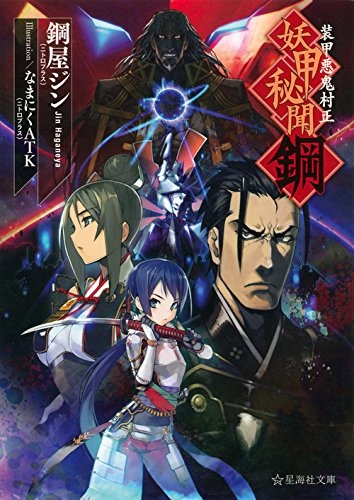 Gambar Cover Manga Soukou Akki Muramasa: Youkou Hibun Hagane