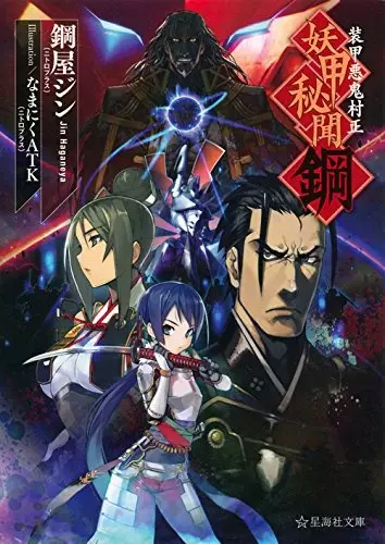 Gambar Cover Manga Soukou Akki Muramasa: Youkou Hibun Hagane