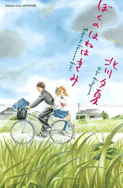 Gambar Cover Manga Boku no Hane wa Kimi